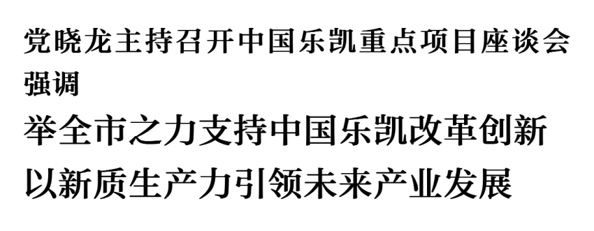 党晓龙主持召开中国402永利集团官网入口重点项目座谈会